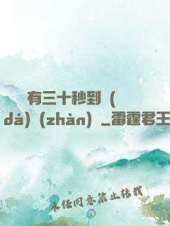 敵軍還有三十秒到達(dá)戰(zhàn)場