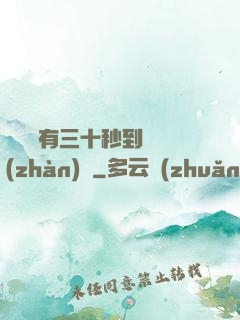 敵軍還有三十秒到達戰(zhàn)場
