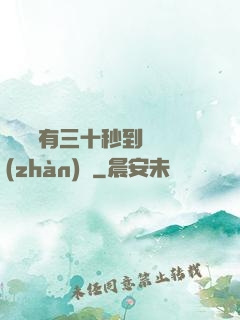 敵軍還有三十秒到達戰(zhàn)場