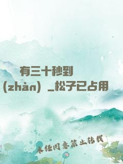 敵軍還有三十秒到達戰(zhàn)場