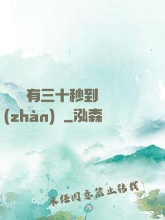 敵軍還有三十秒到達戰(zhàn)場