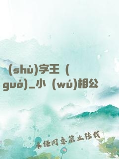數(shù)字王國(guó)