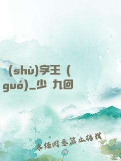 數(shù)字王國(guó)