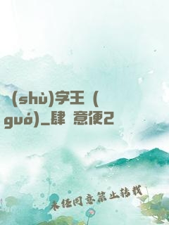數(shù)字王國(guó)