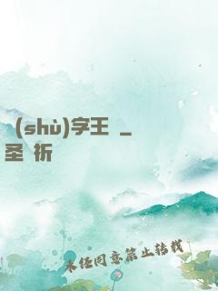 數(shù)字王國