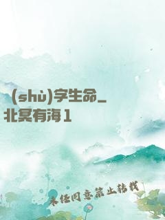 數(shù)字生命