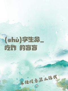 數(shù)字生命