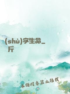 數(shù)字生命