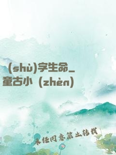 數(shù)字生命