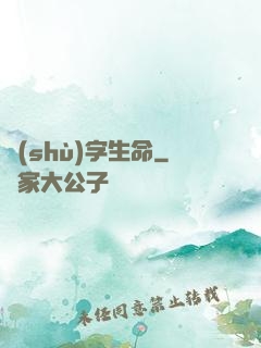 數(shù)字生命