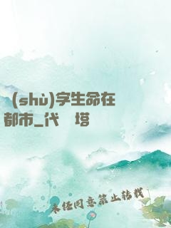 數(shù)字生命在都市
