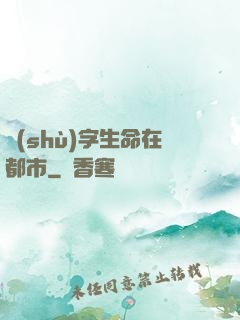 數(shù)字生命在都市