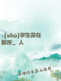 數(shù)字生命在都市