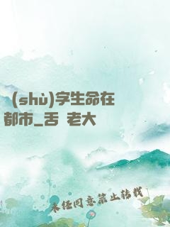 數(shù)字生命在都市