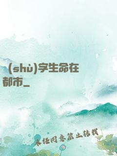 數(shù)字生命在都市