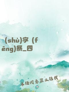 數(shù)字風(fēng)暴