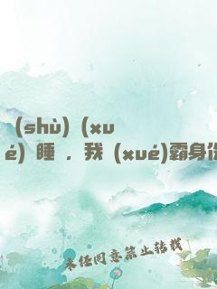 數(shù)學(xué)課睡覺，我學(xué)霸身份暴露了