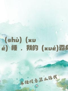 數(shù)學(xué)課睡覺，我的學(xué)霸身份暴露了
