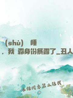 數(shù)學課睡覺，我學霸身份暴露了
