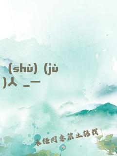 數(shù)據(jù)人腦