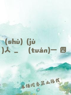 數(shù)據(jù)人腦
