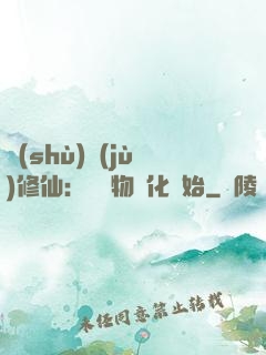 數(shù)據(jù)修仙：從萬物進化開始