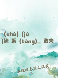 數(shù)據(jù)修煉系統(tǒng)