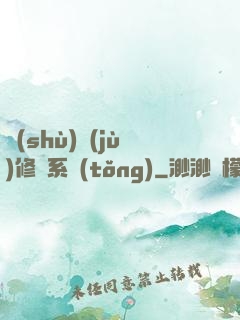 數(shù)據(jù)修煉系統(tǒng)