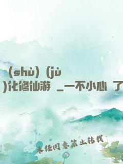 數(shù)據(jù)化修仙游戲