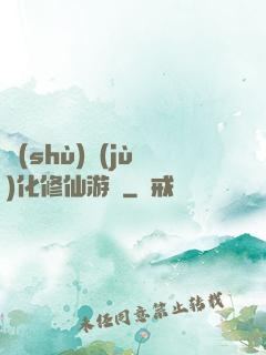數(shù)據(jù)化修仙游戲