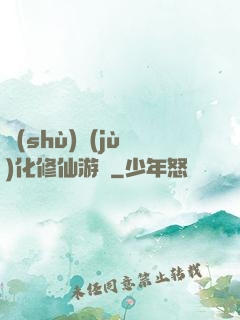數(shù)據(jù)化修仙游戲