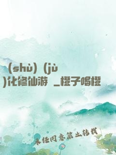 數(shù)據(jù)化修仙游戲