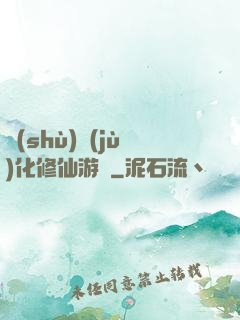 數(shù)據(jù)化修仙游戲