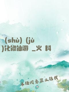 數(shù)據(jù)化修仙游戲