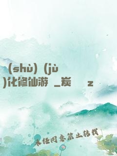 數(shù)據(jù)化修仙游戲