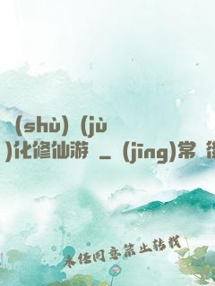 數(shù)據(jù)化修仙游戲