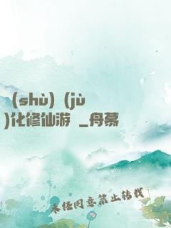 數(shù)據(jù)化修仙游戲