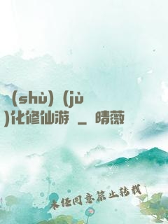 數(shù)據(jù)化修仙游戲