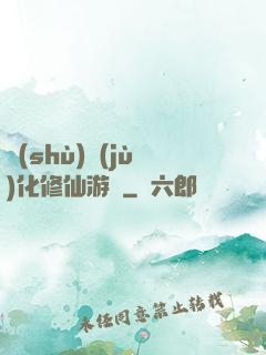 數(shù)據(jù)化修仙游戲