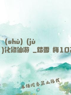 數(shù)據(jù)化修仙游戲