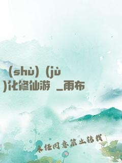 數(shù)據(jù)化修仙游戲