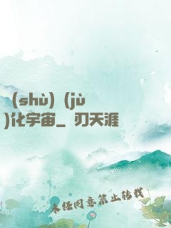 數(shù)據(jù)化宇宙