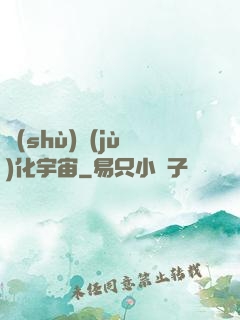 數(shù)據(jù)化宇宙