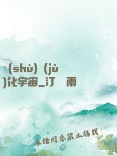 數(shù)據(jù)化宇宙