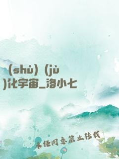 數(shù)據(jù)化宇宙
