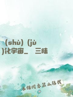 數(shù)據(jù)化宇宙
