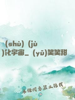 數(shù)據(jù)化宇宙