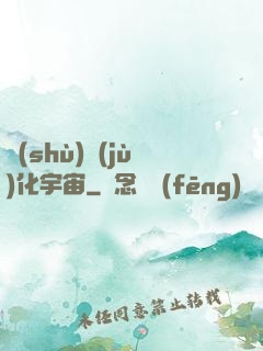 數(shù)據(jù)化宇宙