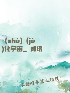 數(shù)據(jù)化宇宙