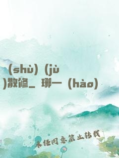 數(shù)據(jù)散修